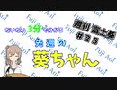 【3/16～3/22】だいたい3分で分かる先週の葵ちゃん【週刊富士葵#25】