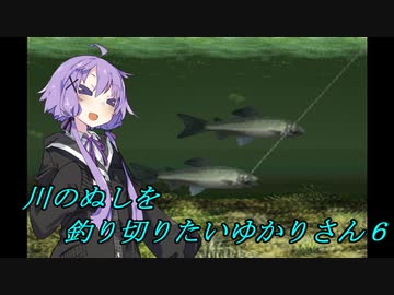 【川のぬし釣り】川のぬしを釣り切りたいゆかりさん６【VOICEROID実況プレイ】