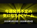 今週発売予定の気になるPCゲーム（2020/03/29～2020/04/04）
