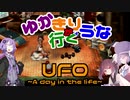 ゆかきり+ウナが行くUFO-a day in the life-8枚目