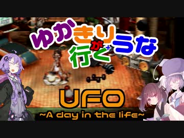 ゆかきり+ウナが行くUFO-a day in the life-8枚目