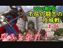 戦乱を征け！06【Mount&Blade:Warband】【VOICEROID】