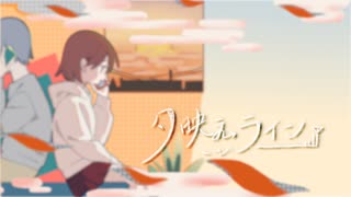 夕映えライン feat.初音ミク / ドッシー