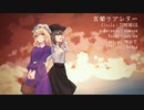 【東方ヴォーカル】【TUMENECO】『宵闇ラブレター』歌ってみた
