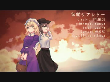 【東方ヴォーカル】【TUMENECO】『宵闇ラブレター』歌ってみた