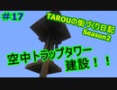 TAROUの街づくり日記 Season2 part17