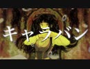 "キャラバン"高校生が歌ってみた【るいと】
