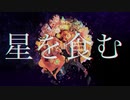 星を食む / 初音ミク(Hatune Miku)