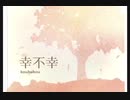 【オリジナル曲】幸不幸【重音テト】