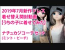 2019年7月新作ドレス着せ替え動画 （ナチュカジコーデセット）うちの子に着せてみた。