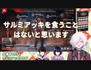 【切り抜き】全滅するたびサルミアッキを食べるAPEX ハイライト