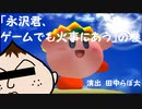 【実況】エア沢君
