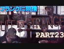 【Life is Strange】もし時間をさかのぼることができたら。。。《2人実況　＃23》