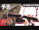 【予告】VRホラゲーらしいが臆する事なく銃をぶっ放すアライ子ちゃん #1【Vtuber実況】