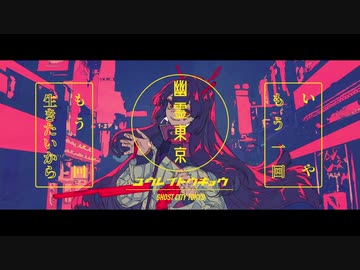【Rapアレンジ】幽霊東京 歌ってみた【saran】