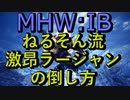 【MHW:I】ねるそん流激昂ラージャンの倒し方#31【実況】