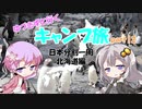 【VOICEROID車載】ゆづきずと行くキャンプ旅 part12 ～日本分割一周 北海道編2日目～