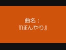 【自作曲】『ぼんやり』