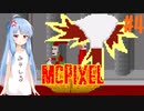 【McPixel】救世主葵ちゃん その4【Voiceroid実況】