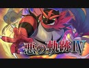 【ポケモン剣盾】悪の軌跡Ⅳ～叛逆のエデン～【悪統一】part4