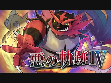 【ポケモン剣盾】悪の軌跡Ⅳ～叛逆のエデン～【悪統一】part4