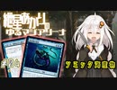 【MTGアリーナ：スタンダード】紲星あかりのゆるマジアリーナ#04【シミック海産物】