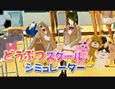 カオスなJKゲー どうぶつスクールシミュレーターゆっくり実況はじめました。