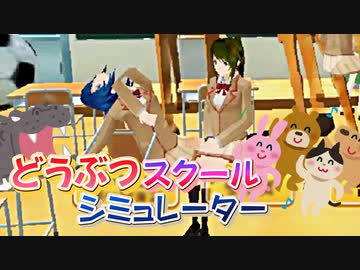 カオスなＪＫゲー どうぶつスクールシミュレーターゆっくり実況はじめました。