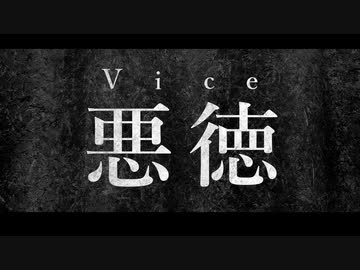 悪徳／初音ミク