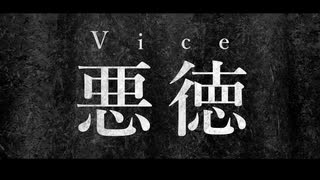 悪徳／初音ミク