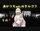 【Escape from Tarkov】あかりちゃんのタルコフ その4【VOICEROID実況】
