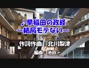 【AIきりたん】早稲田の政経~結局モテない~【オリジナル曲】