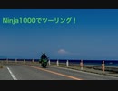 Ninja1000でツーリング！伊豆2020その１