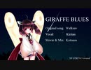 【AIきりたん】GIRAFFE BLUES (NEUTRINO coverd)