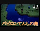 【実況】バビロン天使の島【あつまれどうぶつの森】#3