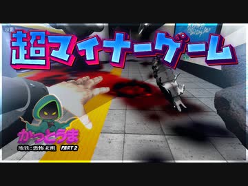 【実況】おもしろクソゲー【地铁：恐怖末班车】part2（終）
