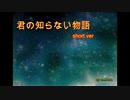 【初音ミク】君の知らない物語short.ver 【カバー】