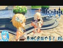 【実況】原神Cβ版やる！【6】
