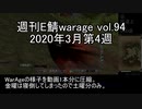 [MoE]週刊E鯖warage vol.94 (3月第4週)