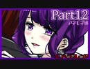 【ヤンデレ実況】僕はどうあがいても彼女を救えない【メンヘラフレシア/12輪目】
