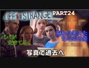 【Life is Strange】もし時間をさかのぼることができたら。。。《2人実況　＃24》
