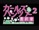【コメント専用】 ガールズ＆パンツァー 最終章 第2話 DVD/Blu-Ray用【SZBH方式】