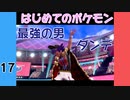 【ポケモン剣盾】#17  はじめてのポケモン 「最強の男　ダンデ」【VOICEROID実況】