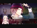 【DIABOLIK LOVERS】吸血鬼も帽子をかぶるらしい　part9【二人実況】