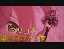 【誕生日ボイス集】プリンセスコネクト！Re:Dive【2020.3.29完全版】