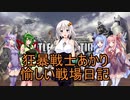 狂暴戦士あかり　愉しい戦場日記　ep4