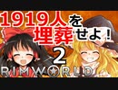1919人を埋葬せよ！ #2 【RimWorld 1.1 ゆっくり実況】リムワールド pcゲーム steam