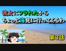 【ゆっくり】彼女にフラれたからちょっと海見に行ってくるわ　第3話【旅動画】