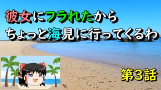 【ゆっくり】彼女にフラれたからちょっと海見に行ってくるわ　第3話【旅動画】