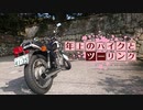 年上のバイクとツーリングPart 21【VOICEROID車載】